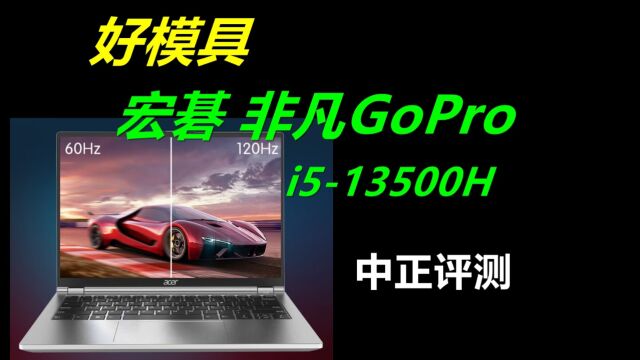 中正评测:宏碁非凡GoPro,i513500H轻薄本