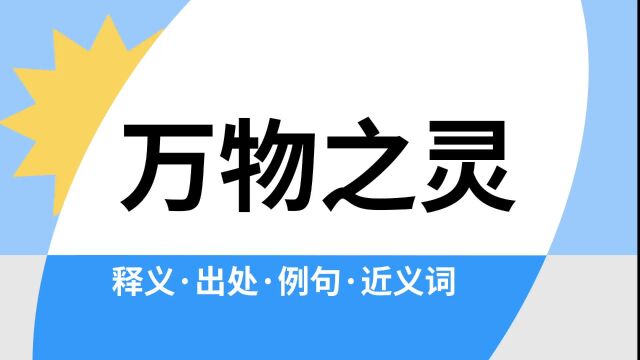 “万物之灵”是什么意思?