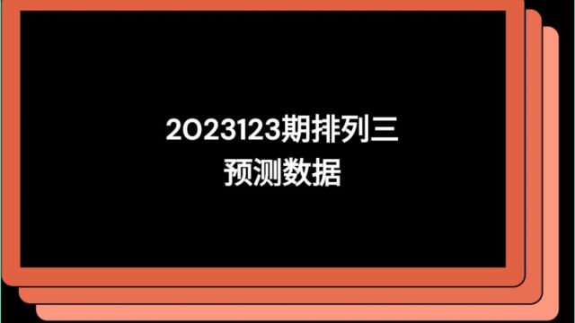 第123期排列三预测数据