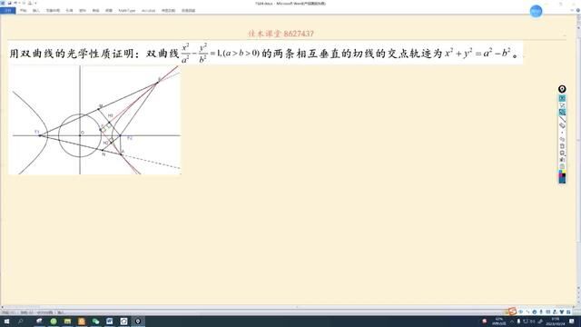 高考数学大招,用光学性质证明双曲线的蒙日圆 #高考数学 #会动的数学 #高中数学 #数学题 #蒙日圆相关定理