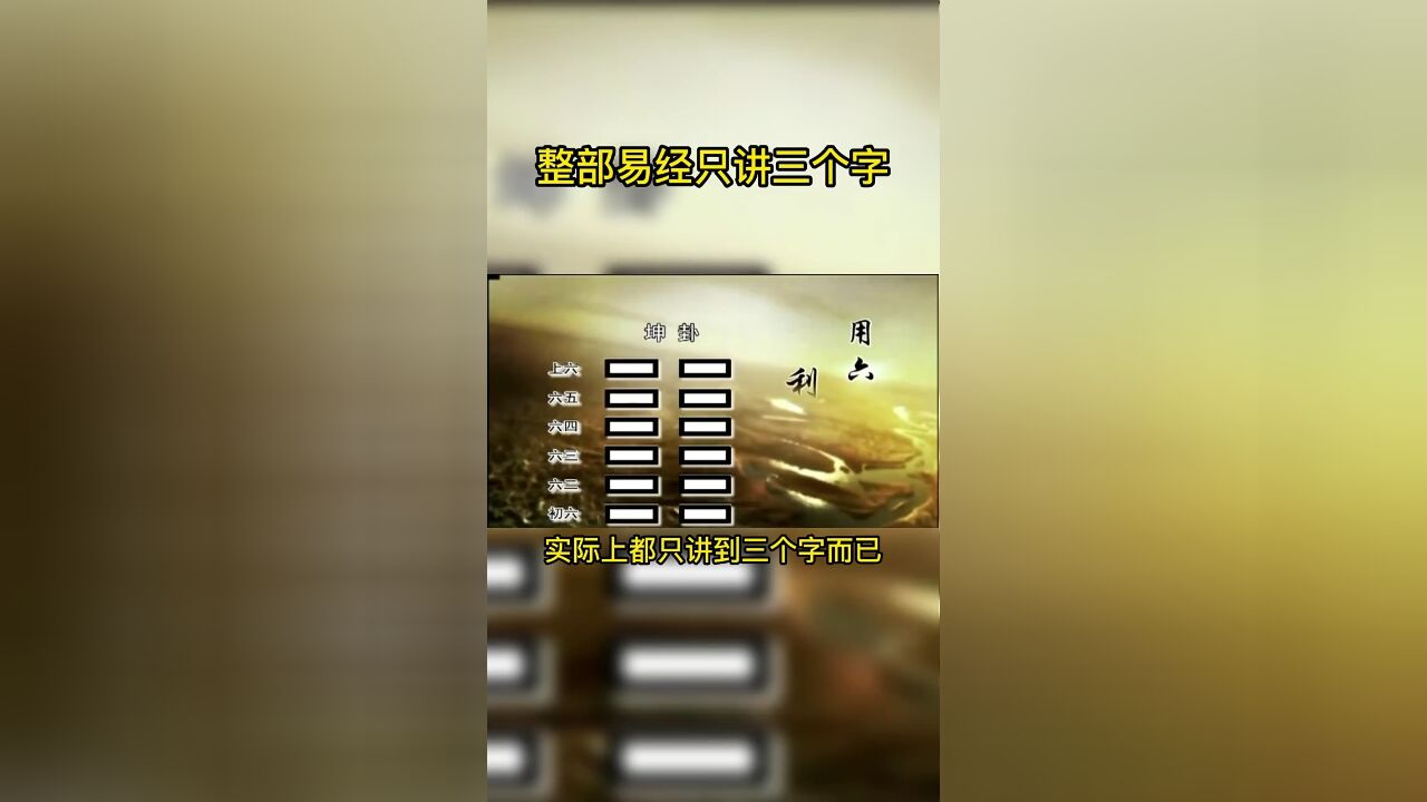 其实,整部《易经》,只讲到3个字而已