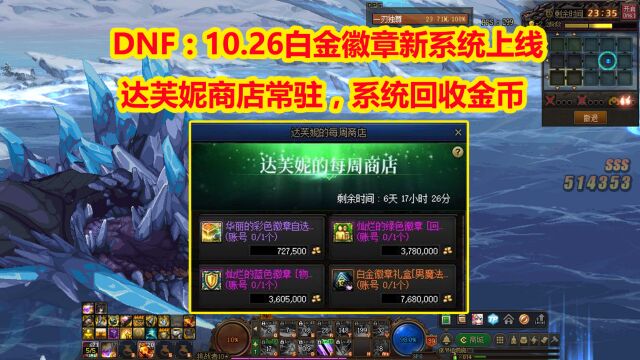 DNF:10.26白金徽章新系统上线!达芙妮商店常驻,系统回收金币