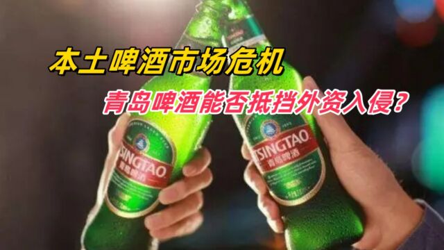 本土啤酒危机,青岛啤酒能否抵挡外资入侵?一场没有硝烟的战争!