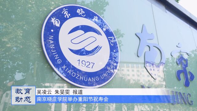 南京晓庄学院举办重阳节祝寿会活动