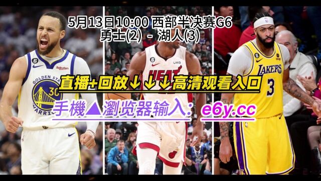 NBA官方直播录像回放:勇士VS湖人全场录像(高清)中文回放勇湖大战完整比赛