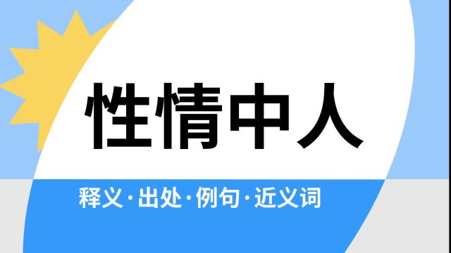 “性情中人”是什么意思?