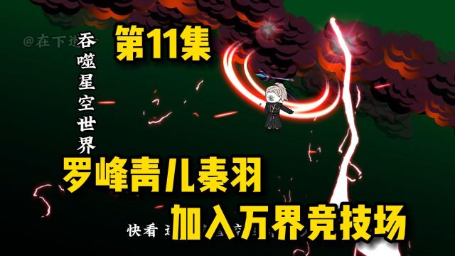 万界武道会:罗峰 青儿 秦羽齐聚万界竞技场