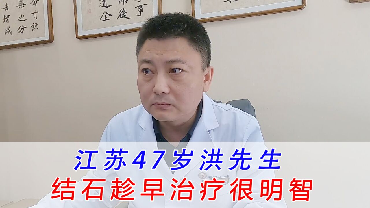 江苏47岁洪先生,这种结石趁小趁早治疗很明智