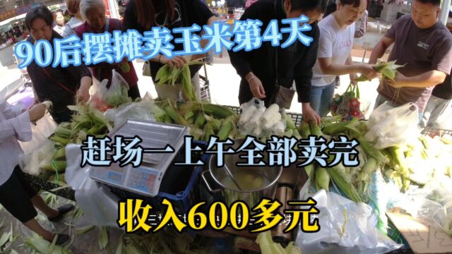 90后摆地摊卖玉米,1000斤玉米一上午全部卖完,收入600多元