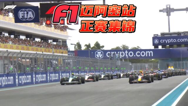 F1方程式赛车比赛 迈阿密大奖赛 正赛精选集锦