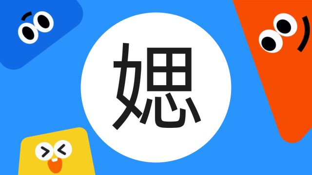 带你了解“媤”字