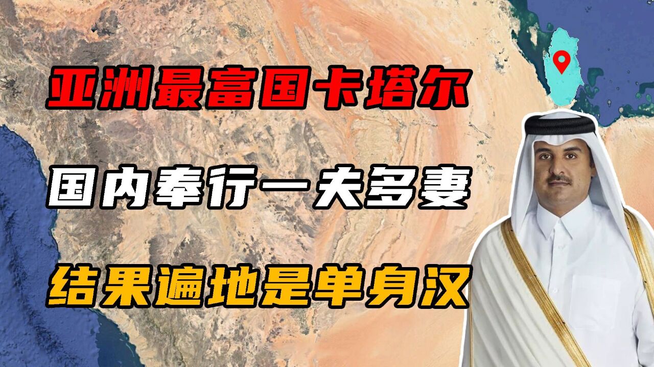 亚洲最富的国家卡塔尔,国内奉行一夫多妻制,结果遍地都是单身汉