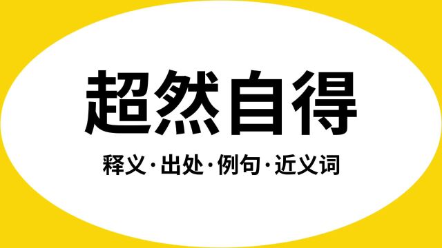 “超然自得”是什么意思?