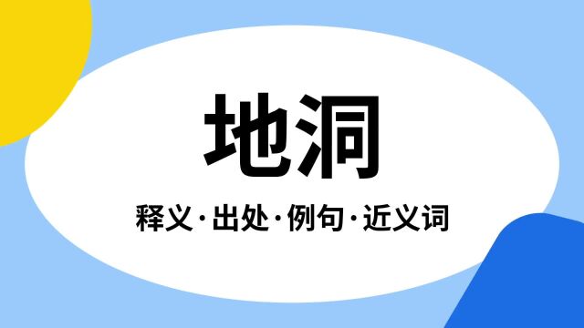 “地洞”是什么意思?