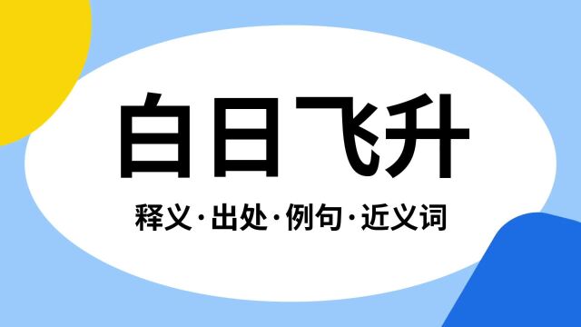 “白日飞升”是什么意思?