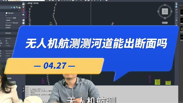 【直播高能】04.27:无人机航测测河道能出断面吗?