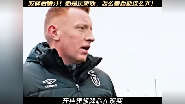 你上你也行!那就上!法甲教练竟是FM玩家!并且至今保持不败!