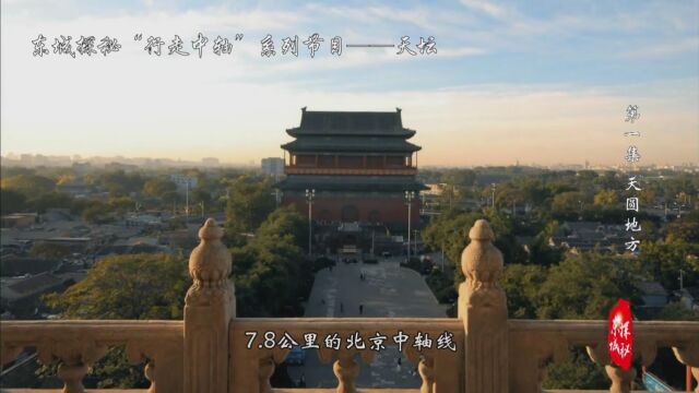 《东城探秘|行走中轴——天坛》系列融媒节目