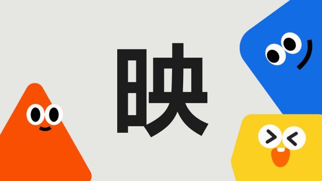 带你了解“映”字