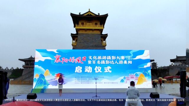 “襄阳好风日”2023文旅摄影大赛活动隆重启幕