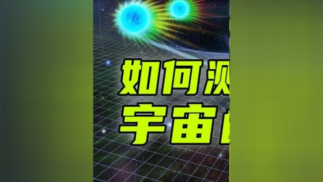 第一集,宇宙直径930亿光年,是怎么测出来的? #探索宇宙 #天文 #科普一下 #涨知识