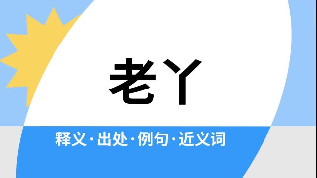 “老丫”是什么意思?