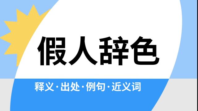 “假人辞色”是什么意思?