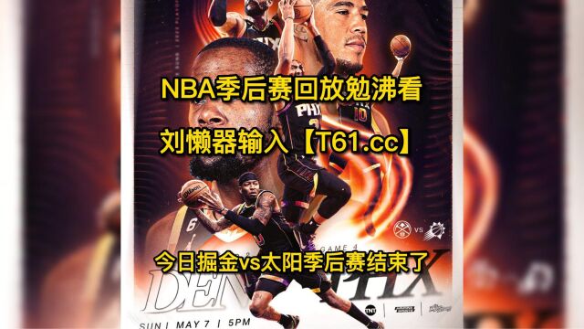 2023NBA官方免费G4回放:掘金VS太阳全场录像回放中文国语高清完整版