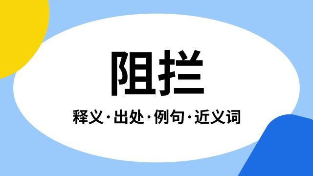 “阻拦”是什么意思?