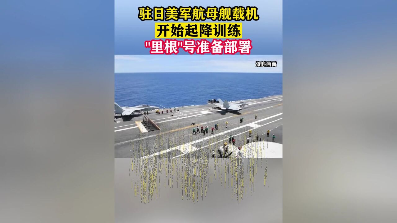 驻日美军航母舰载机开始起降训练 “里根”号准备部署