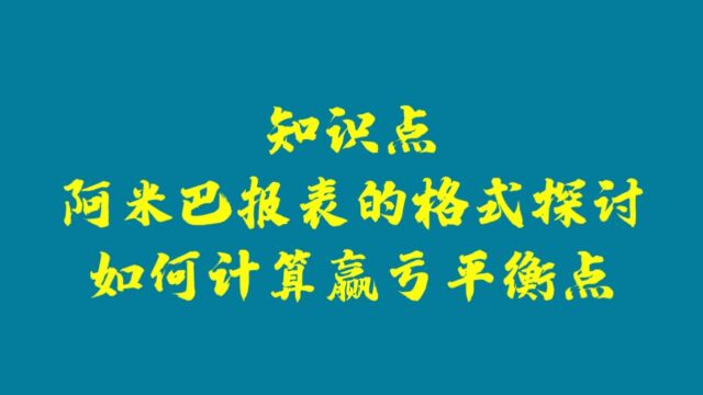 PPT解读27:如何计算盈亏平衡点+阿米巴报表格式探讨