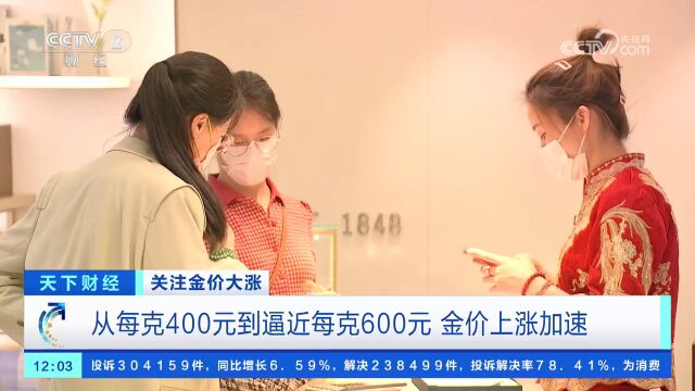 涨涨涨!每克直逼600元!金价又“狂飙”!啥情况→