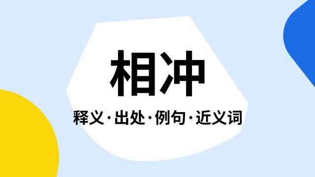 “相冲”是什么意思?