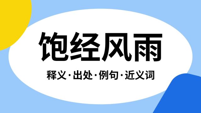 “饱经风雨”是什么意思?