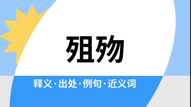 “殂歾”是什么意思?