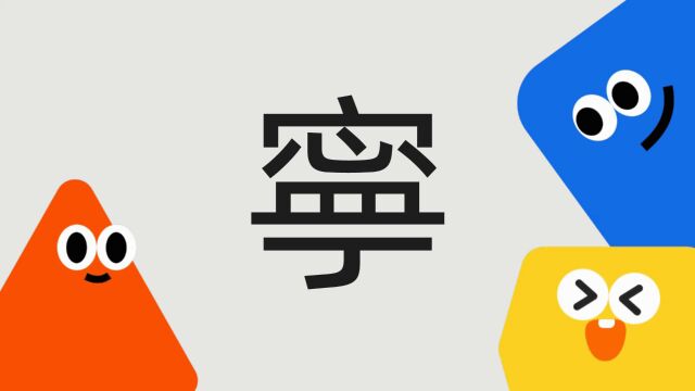 带你了解“宁”字