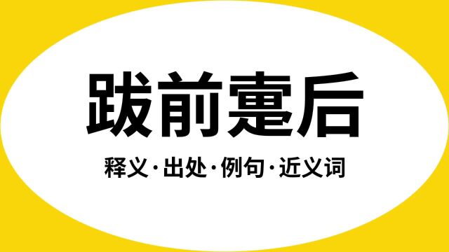 “跋前疐后”是什么意思?