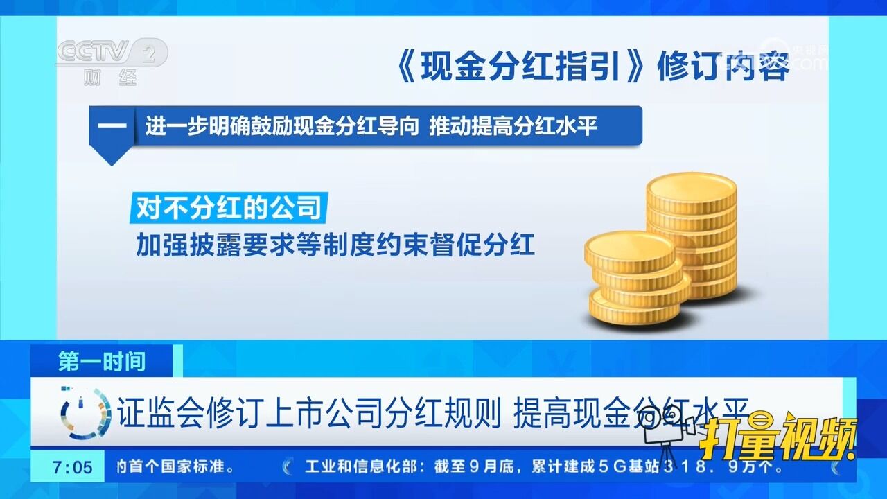 证监会修订上市公司分红规则,提高现金分红水平