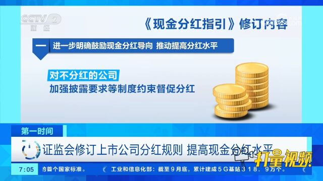 证监会修订上市公司分红规则,提高现金分红水平