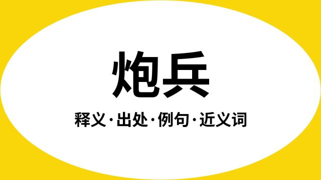 “炮兵”是什么意思?