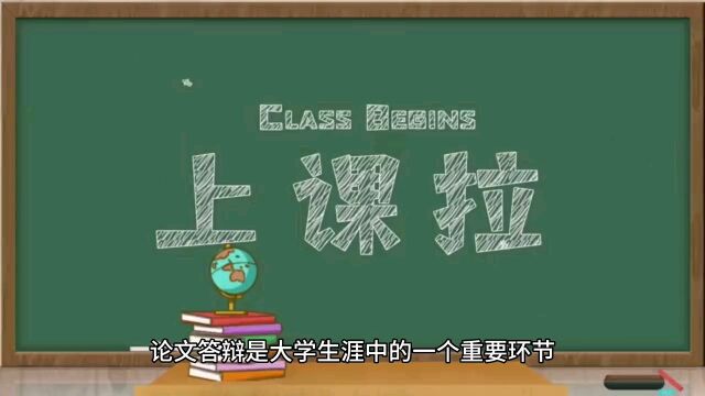 大学生毕业论文答辩的方法,学习完此课可以很好的应对大学毕业论文答辩