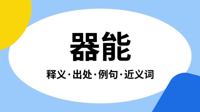 “器能”是什么意思?