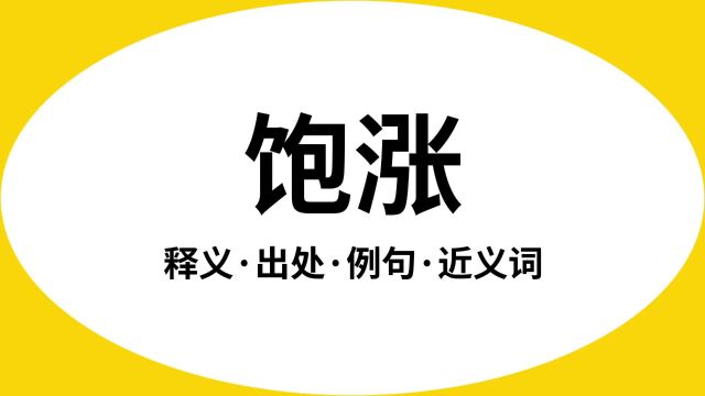 “饱涨”是什么意思?