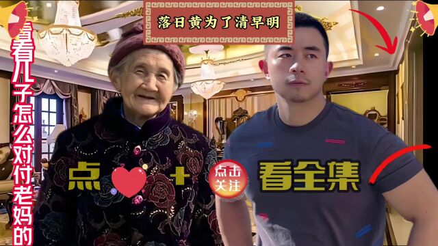 沉浸式对话故事:看看这个儿子是怎么对付老妈的#剧情 #家庭