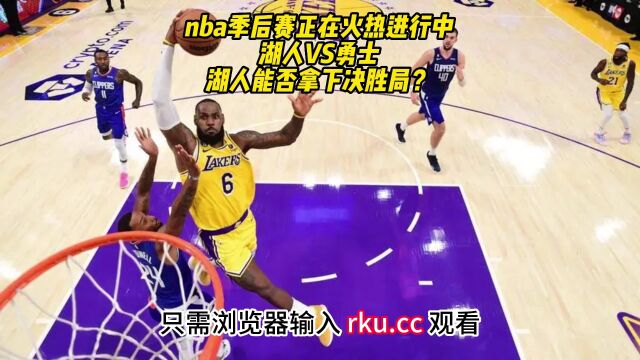 NBA官方免费高清直播:湖人vs勇士在线(现场)高清比赛直播