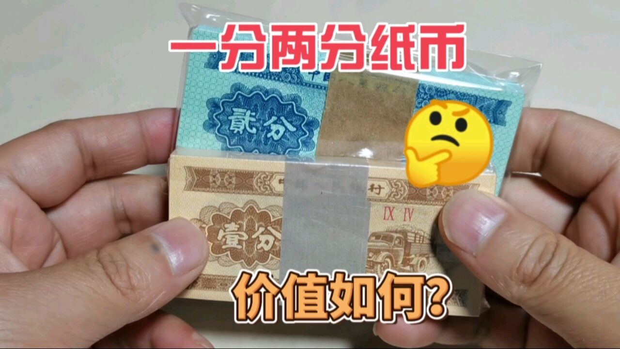 一分两分纸币整刀,现在收藏市场价值多少?