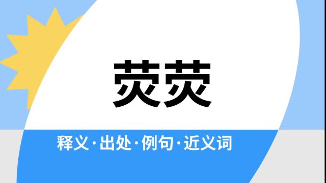 “荧荧”是什么意思?