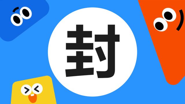 带你了解“封”字