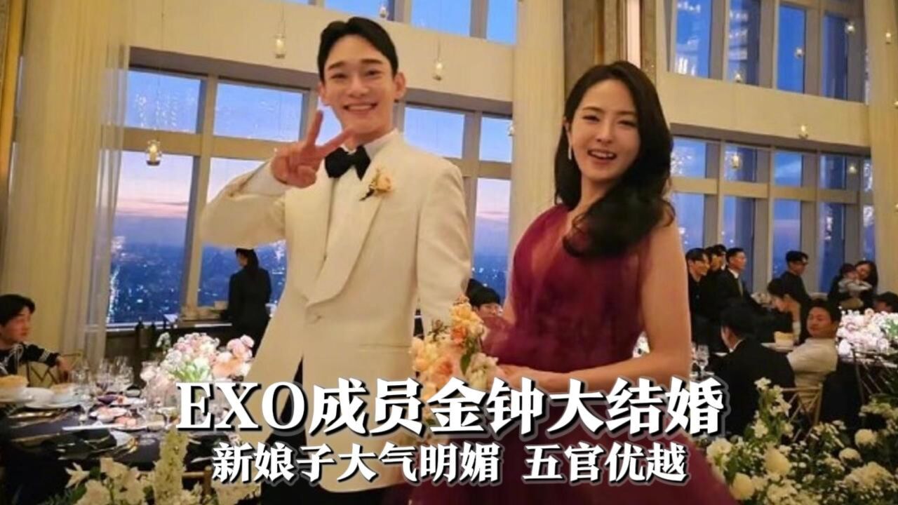 EXO成员金钟大结婚,全员出席婚礼,婚礼照释出新娘超漂亮