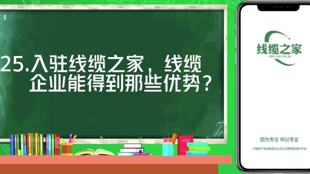 入驻线缆之家,线缆企业能得到哪些优势?